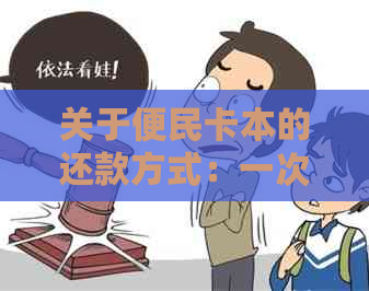 关于便民卡本的还款方式：一次性还款是否可行？如何操作？