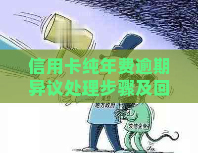 信用卡纯年费逾期异议处理步骤及回复含义