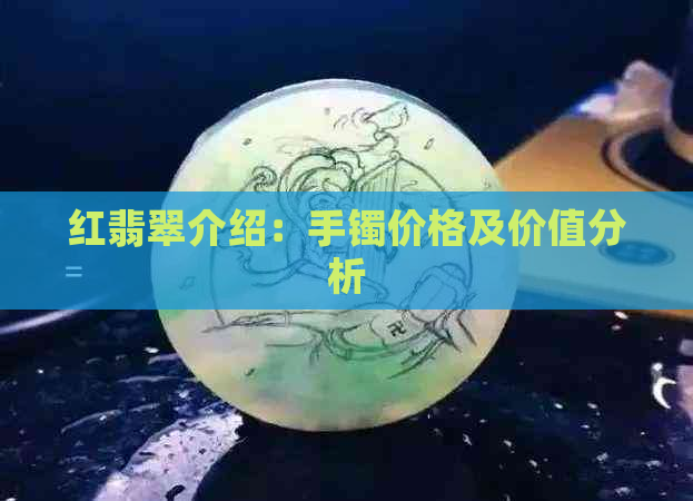 红翡翠介绍：手镯价格及价值分析