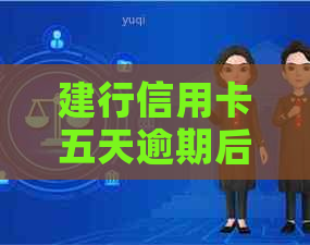 建行信用卡五天逾期后果解析：影响、罚息计算、还款流程一站式解答