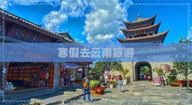 寒假去云南旅游