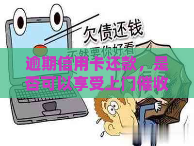 逾期信用卡还款，是否可以享受上门服务？