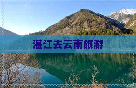 湛江去云南旅游