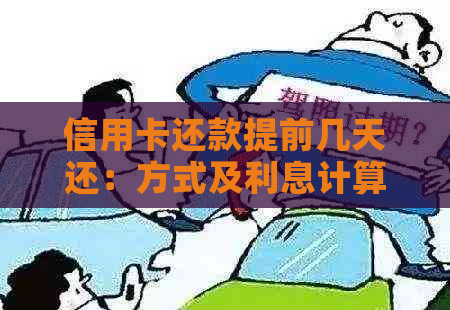 信用卡还款提前几天还：方式及利息计算