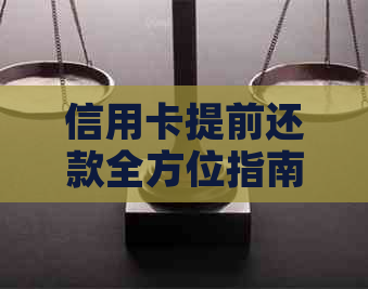 信用卡提前还款全方位指南：如何操作、影响及注意事项