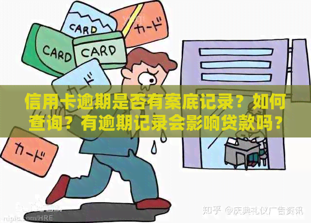 信用卡逾期是否有案底记录？如何查询？有逾期记录会影响贷款吗？