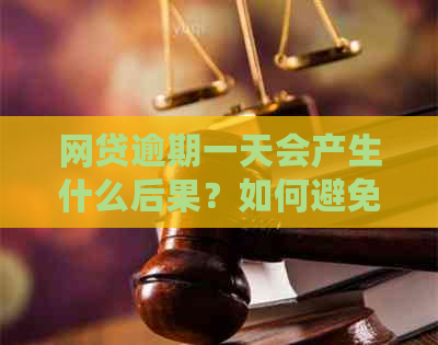 网贷逾期一天会产生什么后果？如何避免逾期问题及解决方法全面解析