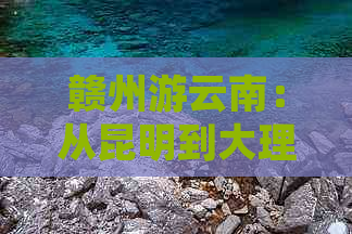 赣州游云南：从昆明到大理，人均费用是多少？旅游经历分享与丽江之旅