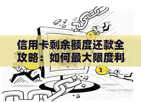 信用卡剩余额度还款全攻略：如何更大限度利用信用卡资金，成功还清欠款