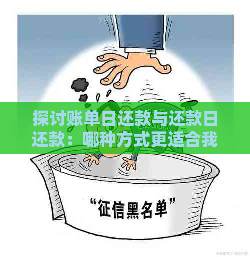 探讨账单日还款与还款日还款：哪种方式更适合我？