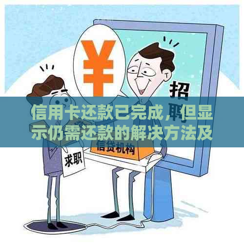 信用卡还款已完成，但显示仍需还款的解决方法及原因分析