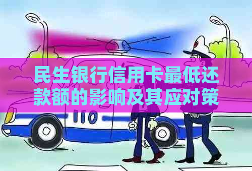 民生银行信用卡更低还款额的影响及其应对策略