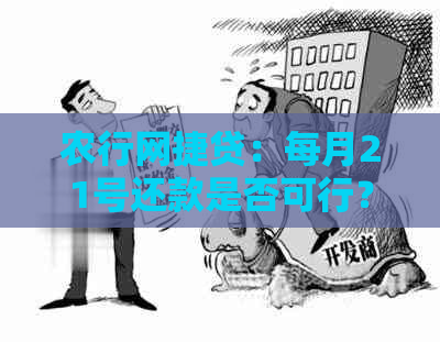 农行网捷贷：每月21号还款是否可行？如何避免逾期？