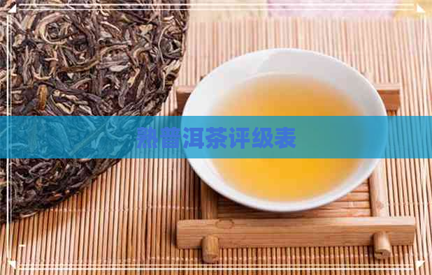 熟普洱茶评级表