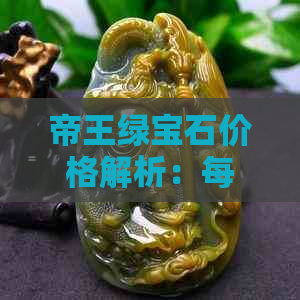 帝王绿宝石价格解析：每克需要多少钱？影响其价格的因素有哪些？