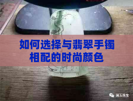 如何选择与翡翠手镯相配的时尚颜色