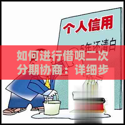 如何进行借呗二次分期协商：详细步骤与注意事项