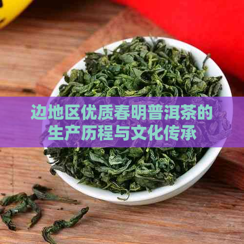 边地区优质春明普洱茶的生产历程与文化传承