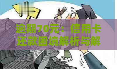 逾期70元：信用卡还款困境解析与解决方案