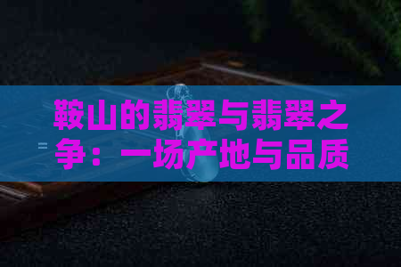 鞍山的翡翠与翡翠之争：一场产地与品质的较量