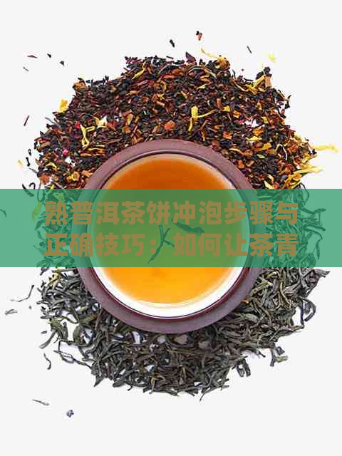 熟普洱茶饼冲泡步骤与正确技巧：如何让茶青变得醇可口