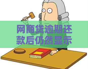 网商贷逾期还款后仍然显示逾期的解决方法与原因分析