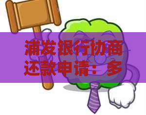 浦发银行协商还款申请：多久能收到答复？逾期处理相关问题