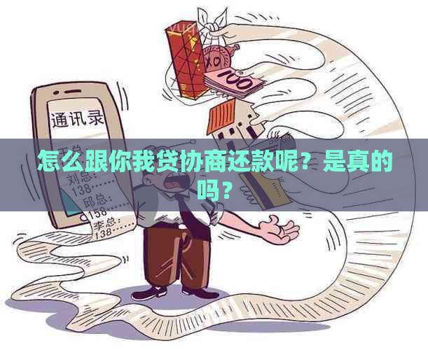 怎么跟你我贷协商还款呢？是真的吗？