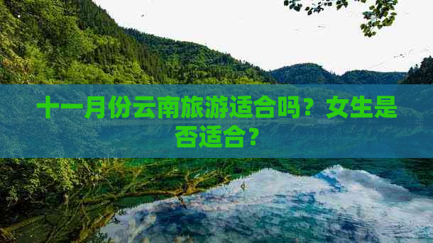 十一月份云南旅游适合吗？女生是否适合？