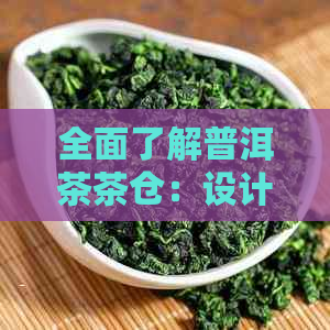 全面了解普洱茶茶仓：设计、功能、材质及选购指南，打造专业存解决方案