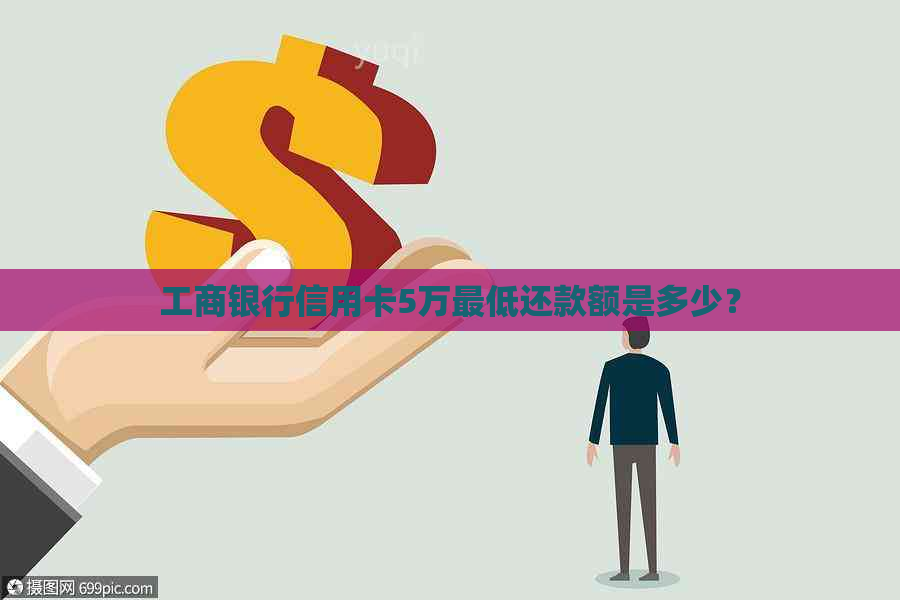 工商银行信用卡5万更低还款额是多少？