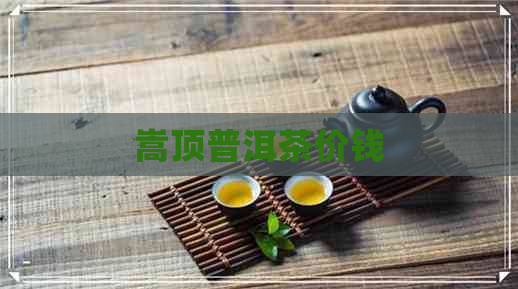 嵩顶普洱茶价钱