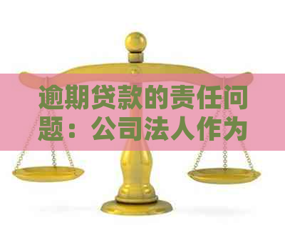 逾期贷款的责任问题：公司法人作为保证人应如何应对？