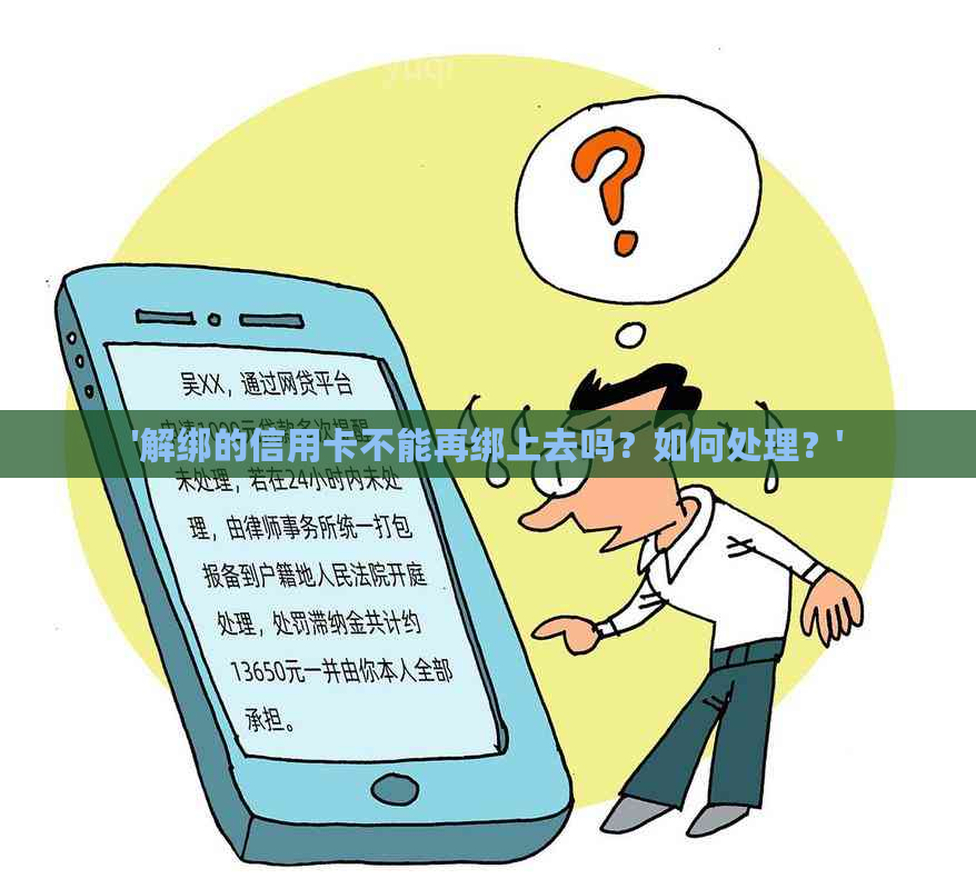 '解绑的信用卡不能再绑上去吗？如何处理？'