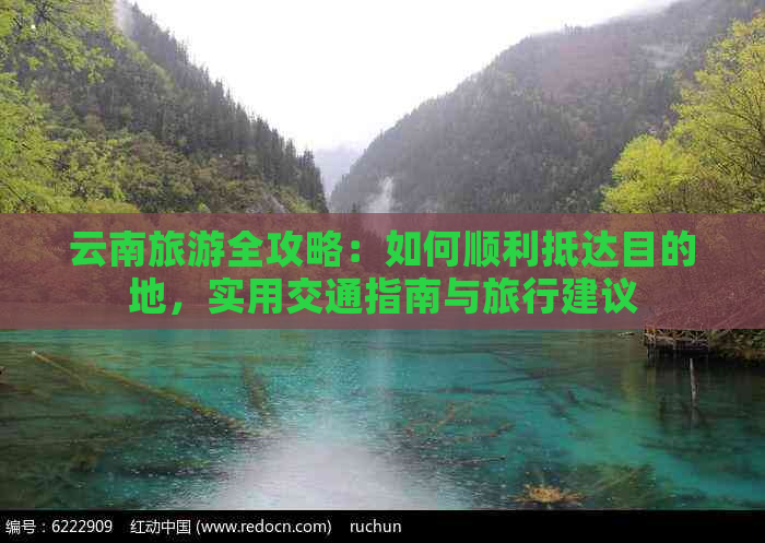 云南旅游全攻略：如何顺利抵达目的地，实用交通指南与旅行建议