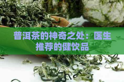 普洱茶的神奇之处：医生推荐的健饮品