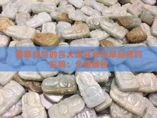 翡翠纹路的含义及其对翡翠品质的影响：全面解析