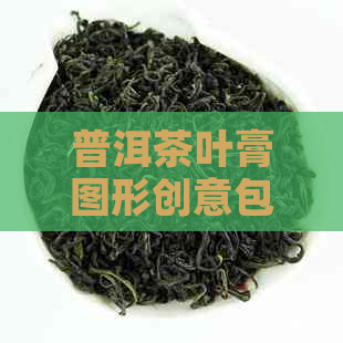 普洱茶叶膏图形创意包装设计实例探究