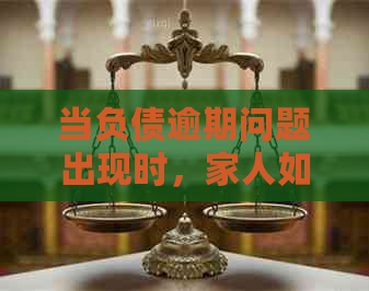 当负债逾期问题出现时，家人如何提供帮助并解决困境