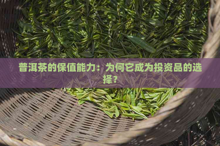 普洱茶的保值能力：为何它成为投资品的选择？