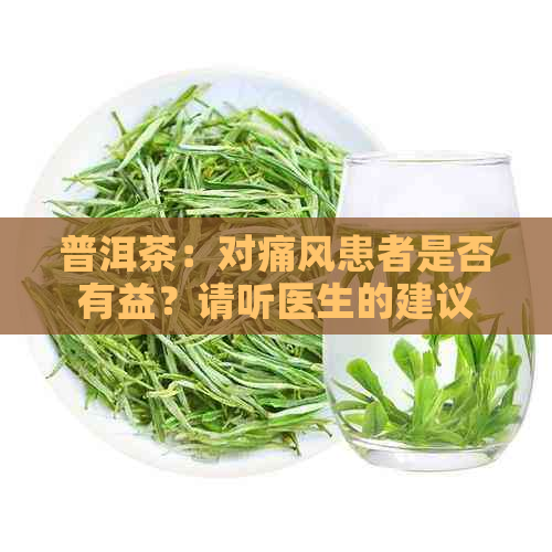 普洱茶：对痛风患者是否有益？请听医生的建议