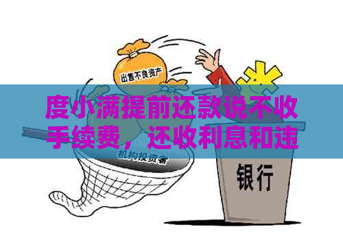 度小满提前还款说不收手续费，还收利息和违约金吗？会影响再次借款吗？