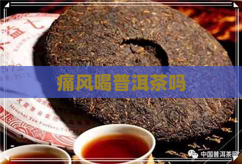 痛风喝普洱茶吗