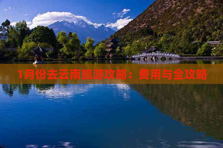 1月份去云南旅游攻略：费用与全攻略