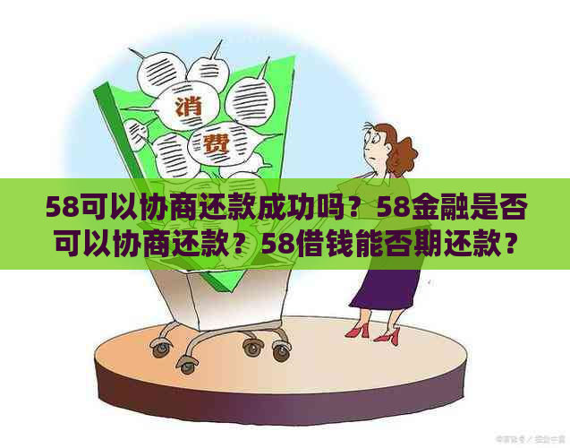 58可以协商还款成功吗？58金融是否可以协商还款？58借钱能否期还款？