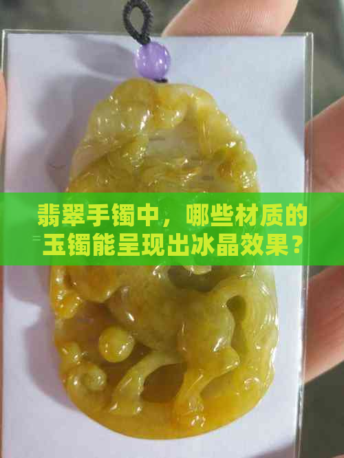 翡翠手镯中，哪些材质的玉镯能呈现出冰晶效果？