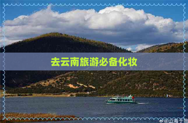 去云南旅游必备化妆