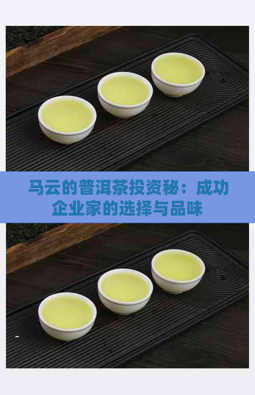 马云的普洱茶投资秘：成功企业家的选择与品味