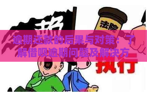 逾期还款的后果与对策：了解借呗逾期问题及解决方法