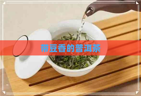 带豆香的普洱茶